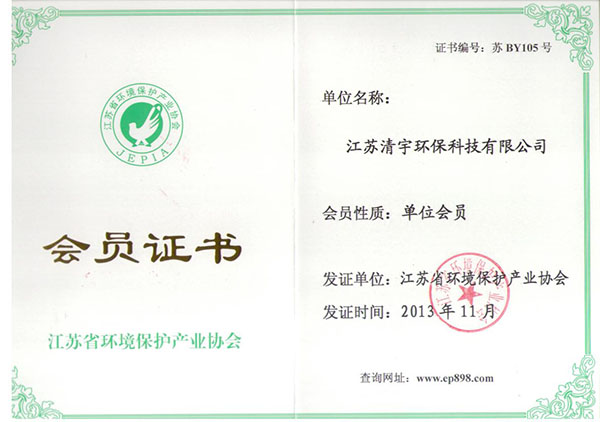清宇省环保产业协会证书