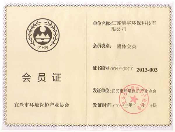 清宇市产业协会证书